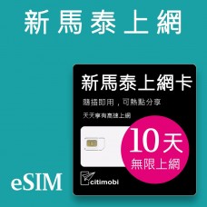 eSIM新馬泰上網 - 10天吃到飽 