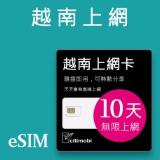 eSIM越南上網 - 10天吃到飽( 兌換立即激活)