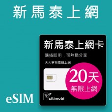 eSIM新馬泰上網 - 20天吃到飽 