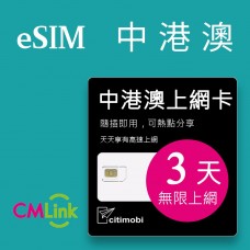 eSIM中港澳上網 - 3天吃到飽(可熱點分享)