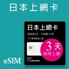 eSIM日本上網 - 3天吃到飽(支援雙電信)