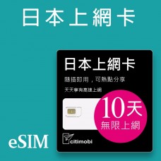 eSIM日本上網 - 10天吃到飽(支援雙電信)