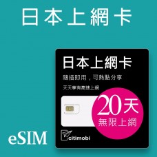 eSIM日本上網 - 20天吃到飽(支援雙電信)