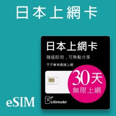 eSIM日本上網 - 30天吃到飽(支援雙電信)