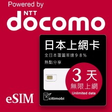 eSIM日本上網 - 3天吃到飽(支援DOCOMO電信)