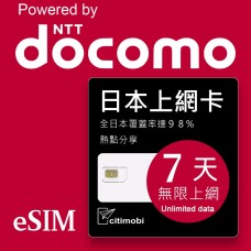 eSIM日本上網 - 7天吃到飽(支援DOCOMO電信)