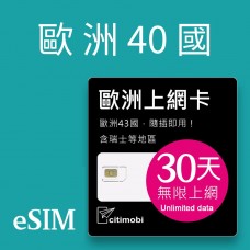 eSIM歐洲上網 - 30天40國上網吃到飽(可土耳其與瑞士)