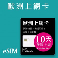 eSIM歐洲上網 - 10天43國上網吃到飽