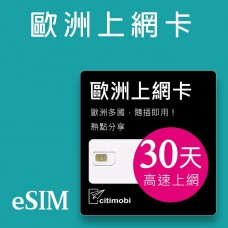 eSIM歐洲上網 - 30天43國高速上網(定量型)