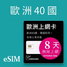 eSIM歐洲上網 - 8天40國上網吃到飽(可土耳其與瑞士)