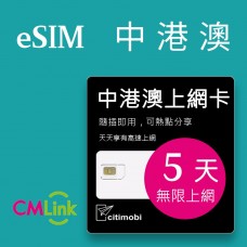 eSIM中港澳上網 - 5天吃到飽(可熱點分享)