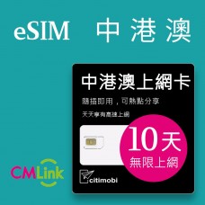 eSIM中港澳上網 - 10天吃到飽(可熱點分享)