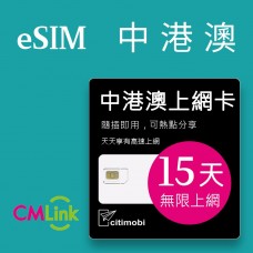 eSIM中港澳上網 - 15天吃到飽(可熱點分享)