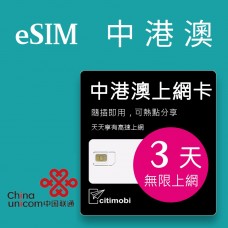 eSIM中港澳上網 - 3天吃到飽(中國聯通)