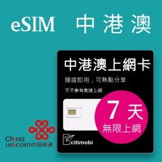 eSIM中港澳上網 - 7天吃到飽(中國聯通)