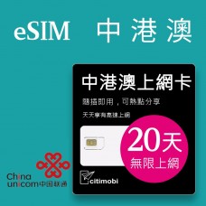 eSIM中港澳上網 - 20天吃到飽(中國聯通)