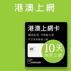 eSIM港澳上網 - 10天上網 吃到飽