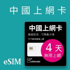 eSIM中國上網 - 4天吃到飽