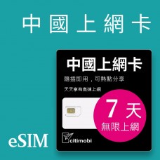 eSIM中國上網 - 7天上網 吃到飽