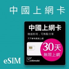 eSIM中國上網 - 30天上網 吃到飽