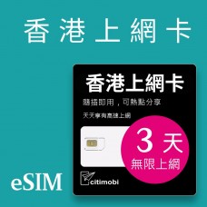 eSIM香港上網 - 3天吃到飽