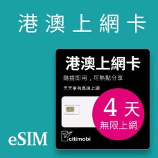 eSIM港澳上網 - 4天上網 吃到飽