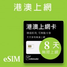 eSIM港澳上網 - 8天上網 吃到飽