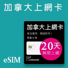 eSIM加拿大上網 - 20天吃到飽(美加通用)