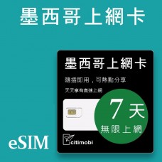 eSIM墨西哥上網 - 7天吃到飽(美墨通用)