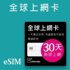 eSIM全球上網 - 30天全球145國上網吃到飽 