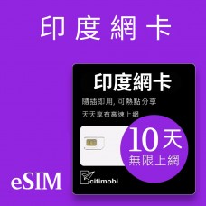 eSIM印度上網 -  10天吃到飽 