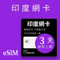 eSIM印度上網 -  3天吃到飽 