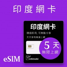 eSIM印度上網 -  5天吃到飽 