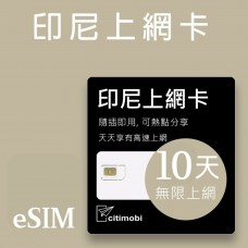 eSIM印尼上網 - 10天吃到飽上網卡 