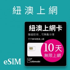 eSIM紐澳上網 - 10天吃到飽 