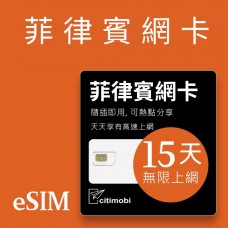 eSIM菲律賓上網 - 15天吃到飽 