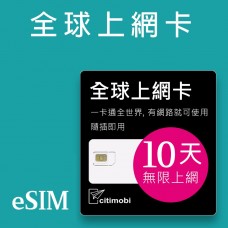 eSIM全球上網 - 10天全球145國上網吃到飽 