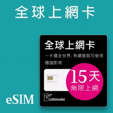 eSIM全球上網 - 15天全球145國上網吃到飽 