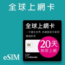 eSIM全球上網 - 20天全球145國上網吃到飽 